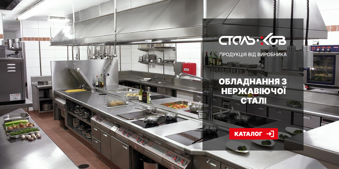 СТАЛЬ-КОВ — виробник нержавіючого обладнання для HoReCa
